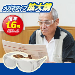 【定形外郵便送料無料】メガネタイプ拡大鏡