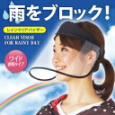 【タイムセール】【定形外郵便送料無料】レインクリアバイザー