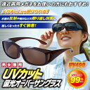 【タイムセール】【定形外郵便送料無料】UVカット偏光オーバー...