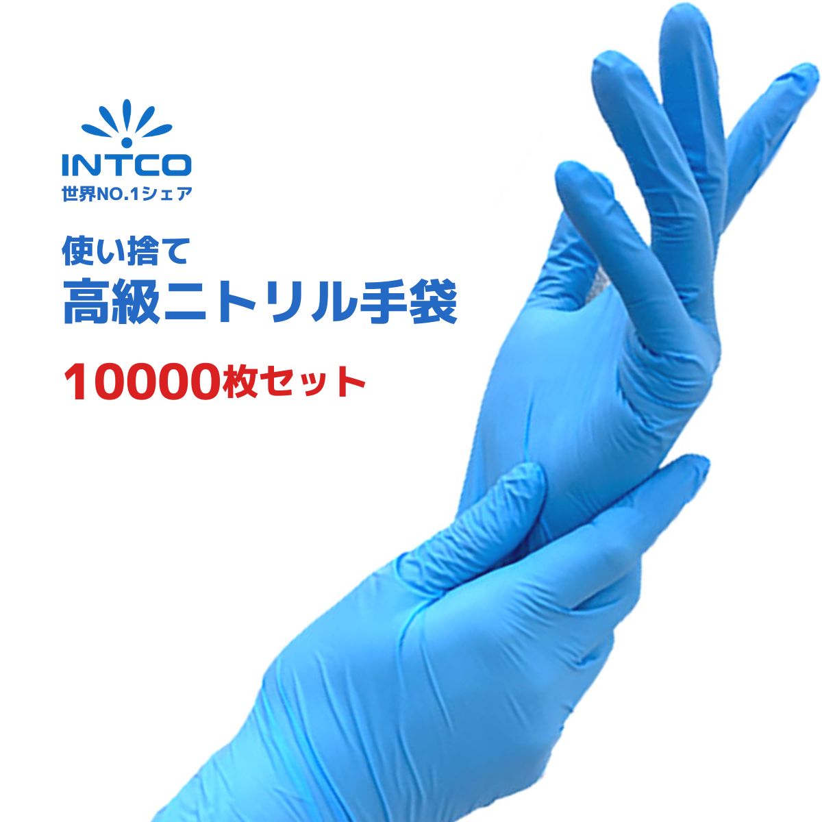 [本日5倍+クーポン/送料無料] 高品質 ニトリル手袋 100枚×100箱 10000枚 パウダーフリー 粉なし 食品衛生法適合 抗菌 ブルー 青 ラテックスフリー XS(=SS) S M L XL(=LL)| 使い捨て手袋 ゴム手袋 ビニール手袋 ニトリルグローブ ニトリルゴム手袋 作業用 介護用 医療 調理