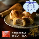 \対象商品が最大20%OFF/栗ぱい 1個入 父の日 春 すわ農園 諏訪園 丹波篠山 栗パイ 栗 パイ 栗菓子 秋菓子 和菓子 和風スイーツ 和スイーツ マロン お供え 法要 香典 内祝い 結婚祝い 出産祝い お土産 お祝い プレゼ