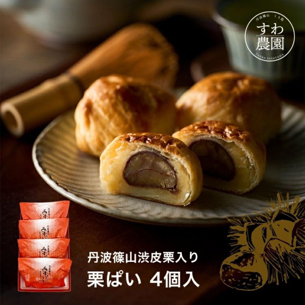 \ブラックフライデー期間限定!最大15%OFF/栗ぱい 4個入 お歳暮 クリスマス お年賀 すわ農園 諏訪園 丹波篠山 栗パイ 栗 パイ 栗菓子 和菓子 和風ス...