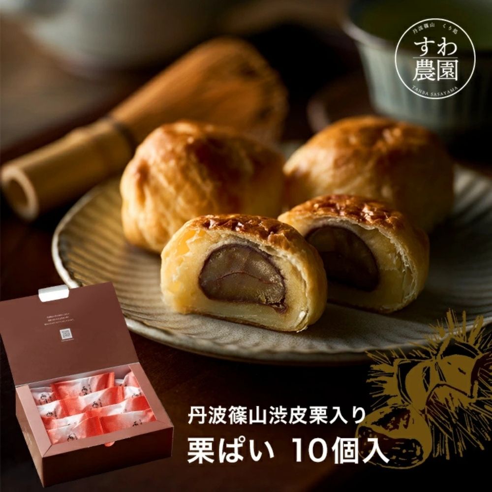 \ブラックフライデー期間限定!最大15%OFF/栗ぱい 10個入 お歳暮 すわ農園 諏訪園 丹波篠山 栗パイ 栗 パイ 栗菓子 和菓子 和風スイーツ 和スイーツ...