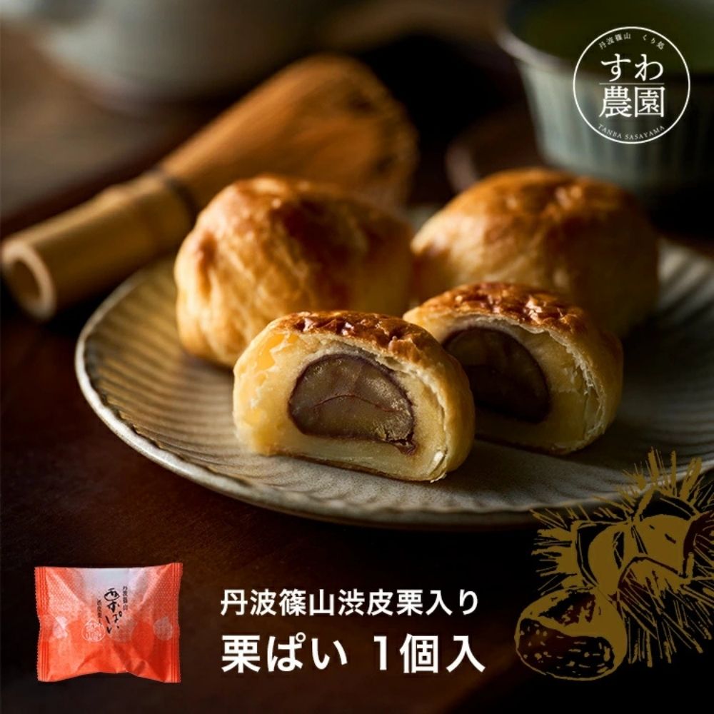 \ブラックフライデー期間限定!最大15%OFF/栗ぱい 1個入 お歳暮 クリスマス お年賀 すわ農園 諏訪園 丹波篠山 栗パイ 栗 パイ 栗菓子 和菓子 和風ス...