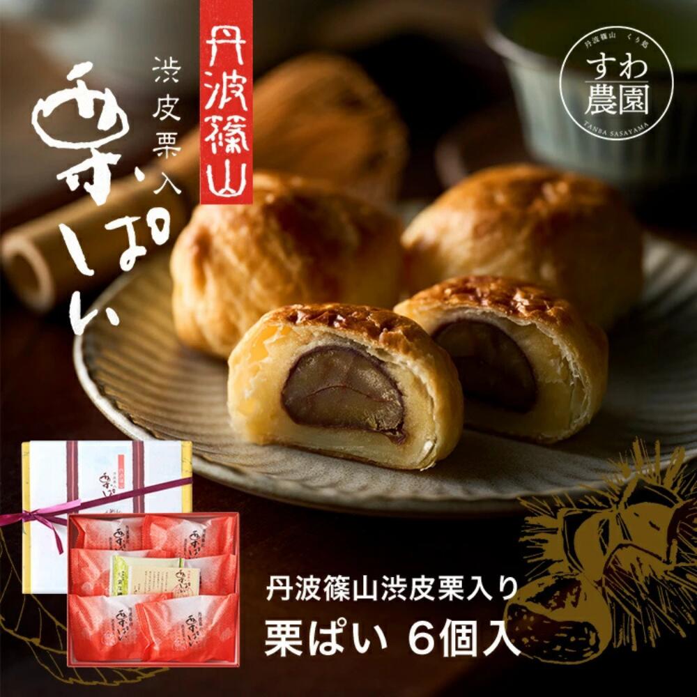 \ブラックフライデー期間限定!最大15%OFF/栗ぱい 6個入 お歳暮 すわ農園 諏訪園 丹波篠山 栗パイ 栗 パイ 栗菓子 和菓子 和風スイーツ 和スイーツ ...