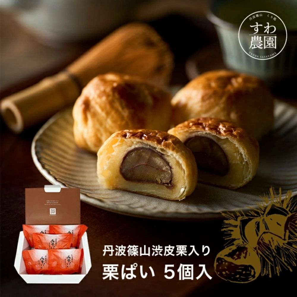 \ブラックフライデー期間限定!最大15%OFF/栗ぱい 5個入 お歳暮 クリスマス お年賀 すわ農園 諏訪園 丹波篠山 栗パイ 栗 パイ 栗菓子 和菓子 和風ス...