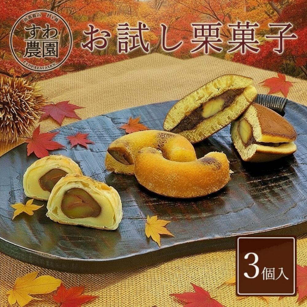 \ブラックフライデー期間限定!最大15%OFF/お試し 栗 菓子 3種 お歳暮 ギフト お供え プチギフト 内祝い 小分け お礼 職場復帰 お土産 個包装 香典...