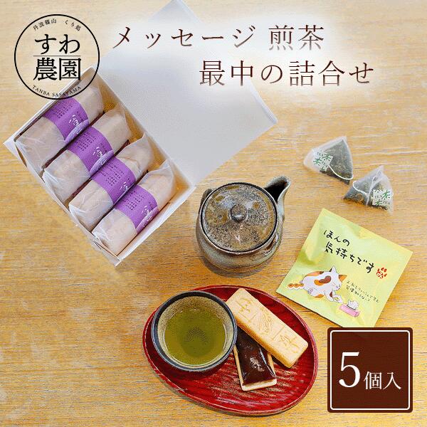 最中 メッセージ 煎茶 詰合せ 父の日 母の日 早割 クーポン 春 高級 ギフト お供え プチギフト 内祝い 小分け お礼 職場復帰 お土産 個包装 香典 挨拶 見舞い 法要 お祝い 丹波篠山 諏訪園 お菓子 スイーツ 和菓子もなか