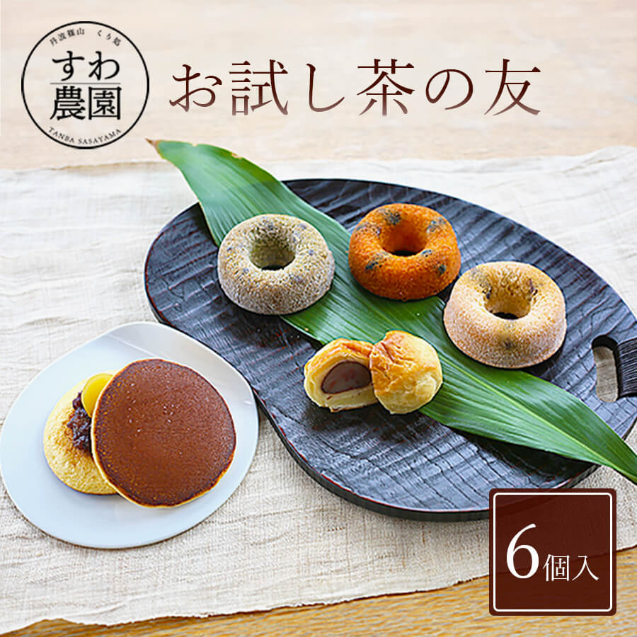 【送料無料】お試し 茶の友 6個 父の日 お中元 早割 クーポン 夏 高級 ギフト お供え プチギフト 内祝い 小分け お礼 職場復帰 お土産 個包装 香典 挨拶 見舞い 法要 お祝い 丹波篠山 諏訪園 お菓子 スイーツ スイーツ 和菓子 くり 黒豆 抹茶