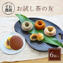 和菓子（予算3000円以内） 【送料無料】お試し 茶の友 6個 母の日 父の日 早割 クーポン 春 高級 ギフト お供え プチギフト 内祝い 小分け お礼 職場復帰 お土産 個包装 香典 挨拶 見舞い 法要 お祝い 丹波篠山 諏訪園 お菓子 スイーツ スイーツ 和菓子 くり 黒豆 抹茶