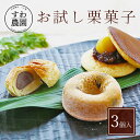 お試し 栗 菓子 3種 母の日 父の日 春 ギフト お供え プチギフト 内祝い 小分け お礼 職場復帰 お土産 個包装 香典 挨拶 見舞い 法要 お祝い 丹波篠...