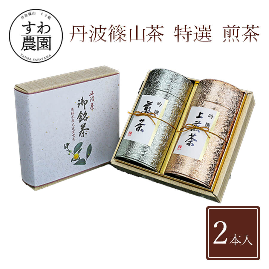 \ブラックフライデー期間限定!最大15%OFF/【送料無料】丹波篠山茶 特選 煎茶 200g 2本 お歳暮 高級 ギフト お供え プチギフト 内祝い お礼 職場...
