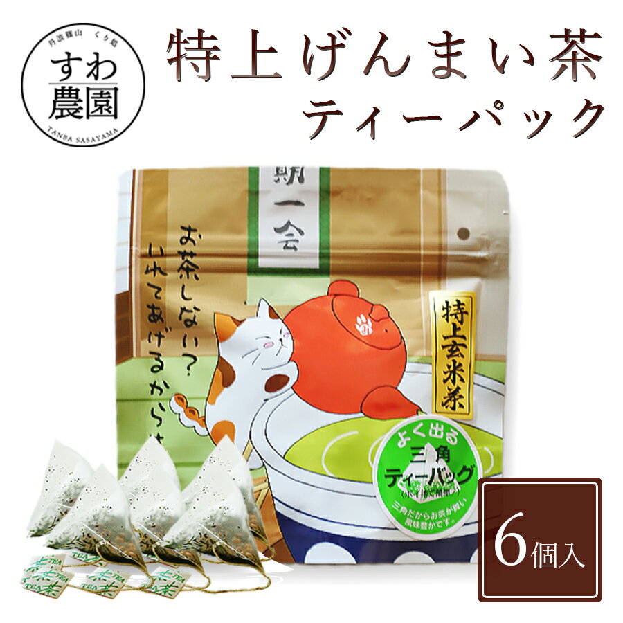\ブラックフライデー期間限定!最大15%OFF/特上 げんまい茶 ティーパック 6個 入 お歳暮 高級 ギフト お供え プチギフト 内祝い お礼 職場復帰 お土...