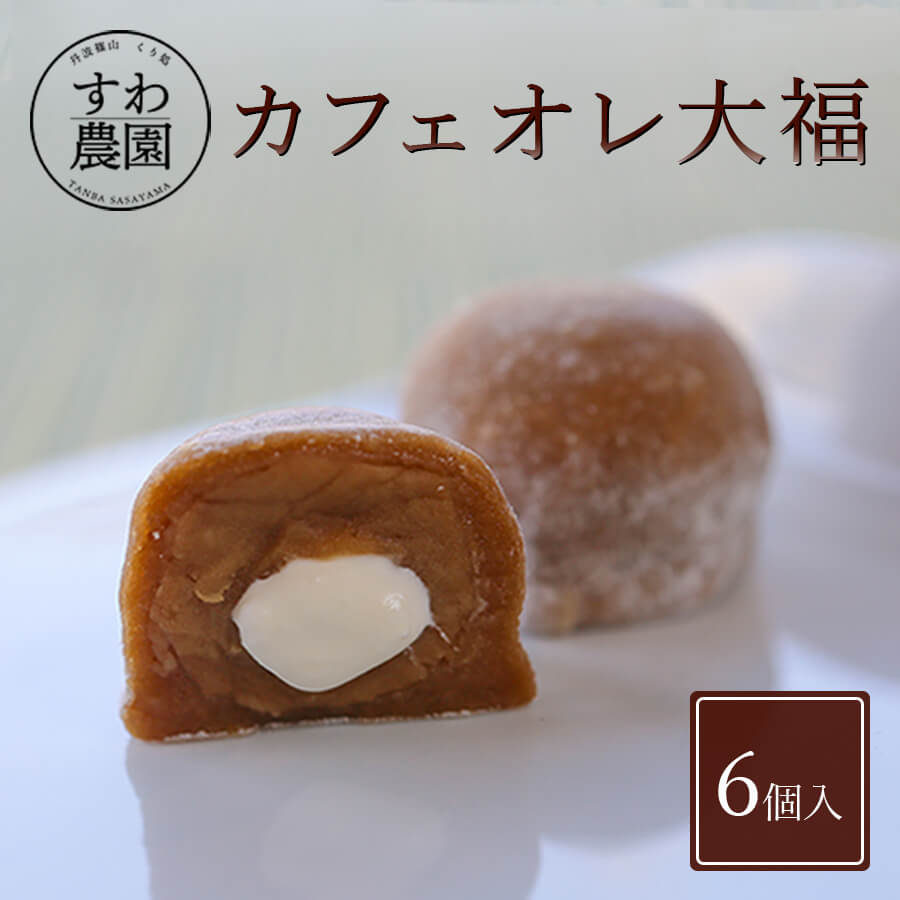 商品名 カフェオレ大福 名称 和菓子 原材料 あん((白いんげん豆)(国内製造)・砂糖・還元水飴)、もち粉、乳等を主原料とする食品、水飴、砂糖、コーヒー／乳化剤、香料、pH調整剤、酸化防止剤(V,E)、安定剤(アルギン酸Na・CMC・増粘多糖類)、リン酸塩(K,Na)、着色料(B,V2)、酵素(一部に乳成分、大豆、卵を含む) お届け状態 クール便(冷凍便） 賞味期限 冷凍保存 30日 内容量 6個 保存方法 冷凍保存 製造（販売）者 株式会社諏訪園 兵庫県丹波篠山市杉字三反町164-2 Tel.079-594-2226 栄養成分表示(1個あたり) この表示値は推定値です 熱 量 111Kcl たんぱく質 1.8g 脂 質 1.1g 炭水化物 23.3g 食塩相当量 0g アレルゲン 乳・大豆・卵(特定原材料及びそれに準ずるものを表示)