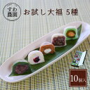 お試し 大福 5種 10個 母の日 父の日 春 高級 ギフト お供え プチギフト 内祝い 小分け お礼 職場復帰 お土産 個包装 香典 挨拶 見舞い 法要 お祝...