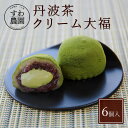 商品名 丹波茶クリーム大福 名称 和菓子 原材料 栗大福 (餅粉、砂糖、小豆、栗、塩、アミラーゼ) もち粉(国産)、 粒あん(小豆、砂糖)、乳等を主原料とする食品、水飴、砂糖、抹茶／糊料製剤(澱粉・ゼラチン・寒天・安定剤(増粘多糖類))、乳化剤、香料、pH調整剤、酸化防止剤(VE)、酵素(一部に乳成分・ゼラチン・大豆・卵を含む) お届け状態 クール便(冷凍便） 賞味期限 冷凍保存 30日 内容量 6個 保存方法 冷凍保存 製造（販売）者 株式会社諏訪園 兵庫県丹波篠山市杉字三反町164-2 Tel.079-594-2226 栄養成分表示(1個あたり) この表示値は推定値です 熱 量 127Kcl たんぱく質 2.4g 脂 質 1.9g 炭水化物 24.9g 食塩相当量 0g アレルゲン (特定原材料及びそれに準ずるものを表示) 乳・ゼラチン・大豆・卵 年間行事に諏訪園のお菓子は如何でしょうか？ 1月 お正月 お年賀 年始回り 新年会 お年玉 年始 2月 バレンタイン 豆まき 3月 ホワイトデー ひな祭 卒業式 卒園 入園 入学 4月 穀雨 お花見 新学期 入社式 入学式 5月 母の日 八十八夜 立夏 こどもの日 端午の節句 小満 ゴールデンウィーク 帰省 鯉のぼり 五月人形 柏餅 青梅 新茶 田植え 6月 父の日 梅雨 芒種 入梅 夏至 水無月 ジューンブライド 青梅 山開き 7月 半夏生 小暑 土用 海の日 大暑 夏 お中元 初盆 お供え 暑中見舞い 海水浴 夏休み 花火 夏祭り お墓参り 帰省 8月 お中元 立秋 山の日 お盆 処暑 暑中見舞い 残暑見舞い 花火大会 9月 二百十日 白露 十五夜 重陽の節句 敬老の日 彼岸 秋分 秋分の日 新学期 お墓参り 中秋の名月 お月見 10月 衣替え 十三夜 寒露 体育の日 霜降 運動会 秋祭り 紅葉狩り 感謝祭 11月 文化の日 立冬 七五三 小雪 紅葉狩り 文化祭 学芸会 学習発表会 学園祭 12月 大雪 事始め 煤払い 冬至 大晦日 柚子湯 忘年会 クリスマス 亥の子餅 年末 手みやげ・贈り物に 御持たせ おもたせ 取り寄せ 持ち寄り スイーツ お菓子 御菓子 お土産 土産 ご挨拶 訪問 喜ばれる おしゃれ かわいい ホームパーティ ティータイム コーヒーブレーク 気分転換 リラックス グルメ お家グルメ 合間 朝食後 昼食後 夕食後 就寝前 休日 午後 部活 幣物 贈答品 贈答 贈品 引菓子 プチギフト 御祝 御礼 お礼 御挨拶 粗品 実用的 お使い物 ギフト 贈りもの 本命 義理 お配り お返し物 進物 新物 女性 女子 男性 母 母親 祖母 父 父親 祖父 子供 小学生 30代 40代 50代 60代 70代 80代 90代 大人数 お返し 持ち帰り お取り寄せグルメ お取り寄せスイーツ 御見舞 入院 入院前 退院 退院後 旅行 お祝いや祝儀の際に 祝儀 お祝い お祝い返し 記念日 内祝い 出産内祝い 名命 結婚内祝い 快気内祝い 選挙 勲章 叙勲 受賞 式後 報告 祝い 入籍 入籍報告 寿退社 出産祝い 出産 ベビーシャワー ビーチデー 集まり 引越し 引っ越し祝い 引越ご挨拶 引き菓子 お見舞い 御見舞御礼 病欠 快気祝い プチギフト 個別包装 小分け 賞品 景品 ノベルティ 配布 引出物 七五三 新節句 成人内祝い 進学 入学 お誕生日 餞別 長寿 還暦 古稀 喜寿 傘寿 米寿 卒寿 白寿 年忌法要などの際に お盆 新盆 初盆 法事 法要 仏事 仏事法要 法事引き出物 一周忌 三回忌 七回忌 葬式後 葬式 弔事 志 粗供養 満中陰志 御供え 御供物 お供え お供 お供え物 御供 お悔やみ 弔電 命日 月命日 葬儀 仏壇 御仏前 お墓参り 香典 香典返し 忌引き 会社やオフィス ・社用の際に 初出勤 就職祝い 就職内祝い 定年 退職祝い 退職内祝い 退職 退職記念 人事異動 部署異動 長期休暇 最終日 産休 産休前 産休明け 出戻り 謝罪 復帰 復職 転勤 転職 入寮 入社 オフィス 休憩 休憩時間 スポーツイベント フェスティバル 休職 常備 配る 机 デスク 昼休み 残業 大量経費 交際費 小腹 個包装 小分け 差し入れ ばらまき ストック 先輩 送別 送別品 送別会 納会 接待 職場 職場復帰 取引先 上司 来客 来客用関連商品