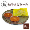 【送料無料】柚子 マドレーヌ 8個 母の日 父の日 春 高級 ギフト お供え プチギフト 内祝い 小分け お礼 職場復帰 お土産 個包装 香典 挨拶 見舞い 法...