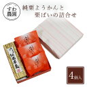 【送料無料】純 栗 ようかん 栗 パイ 詰合せ 母の日 父の日 春 高級 ギフト お供え プチギフト 内祝い 小分け お礼 職場復帰 お土産 個包装 香典 挨拶...