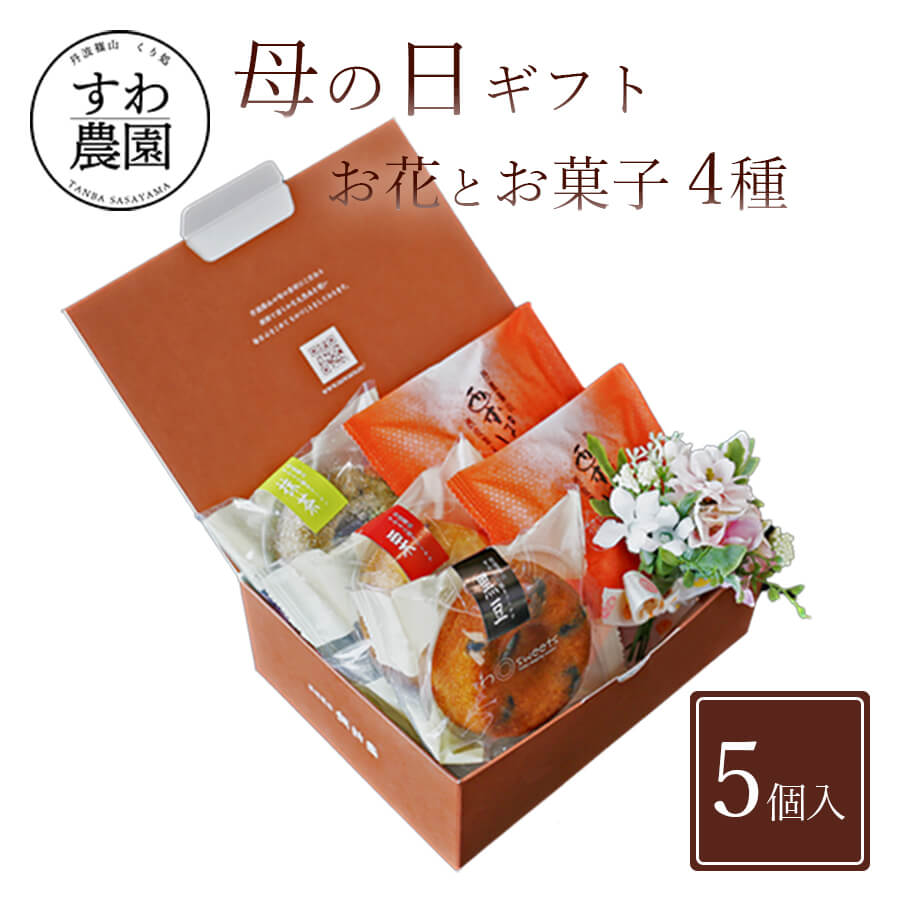 花とドーナツのセット 【送料無料】母の日 ギフト お花 と お菓子 4種 栗ぱい 焼き ドーナツ 栗 黒豆 抹茶 父の日 母の日 早割 クーポン 春 ギフト お供え プチギフト 内祝い 小分け お礼 職場復帰 お土産 個包装 香典 挨拶 見舞い 法要 お祝い 丹波篠山 諏訪園 お菓子 スイーツ 和菓子 マロン