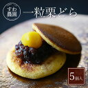 【送料無料】栗 どら焼き 5個 母の日 父の日 春 高級 ギフト お供え プチギフト 内祝い 小分け お礼 職場復帰 お土産 個包装 香典 挨拶 見舞い 法要 ...