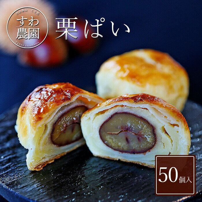 【送料無料】栗 パイ まんじゅう 50個入 母の日 春 ギフト まとめ買い 大量 お供え プチギフト 内祝い 小分け お礼 職場復帰 お土産 個包装 香典 挨拶 見舞い 法要 お祝い 丹波篠山 諏訪園 お菓子 和風 スイーツ 大粒 マロン パイ まんじゅう