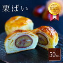 【送料無料】栗 パイ まんじゅう 50個入 ホワイトデー 春 ギフト お供え プチギフト 内祝い 小分け お礼 職場復帰 お土産 個包装 香典 挨拶 見舞い 法要 お祝い 丹波篠山 諏訪園 お菓子 和風 スイーツ 大粒 マロン パイ まんじゅう