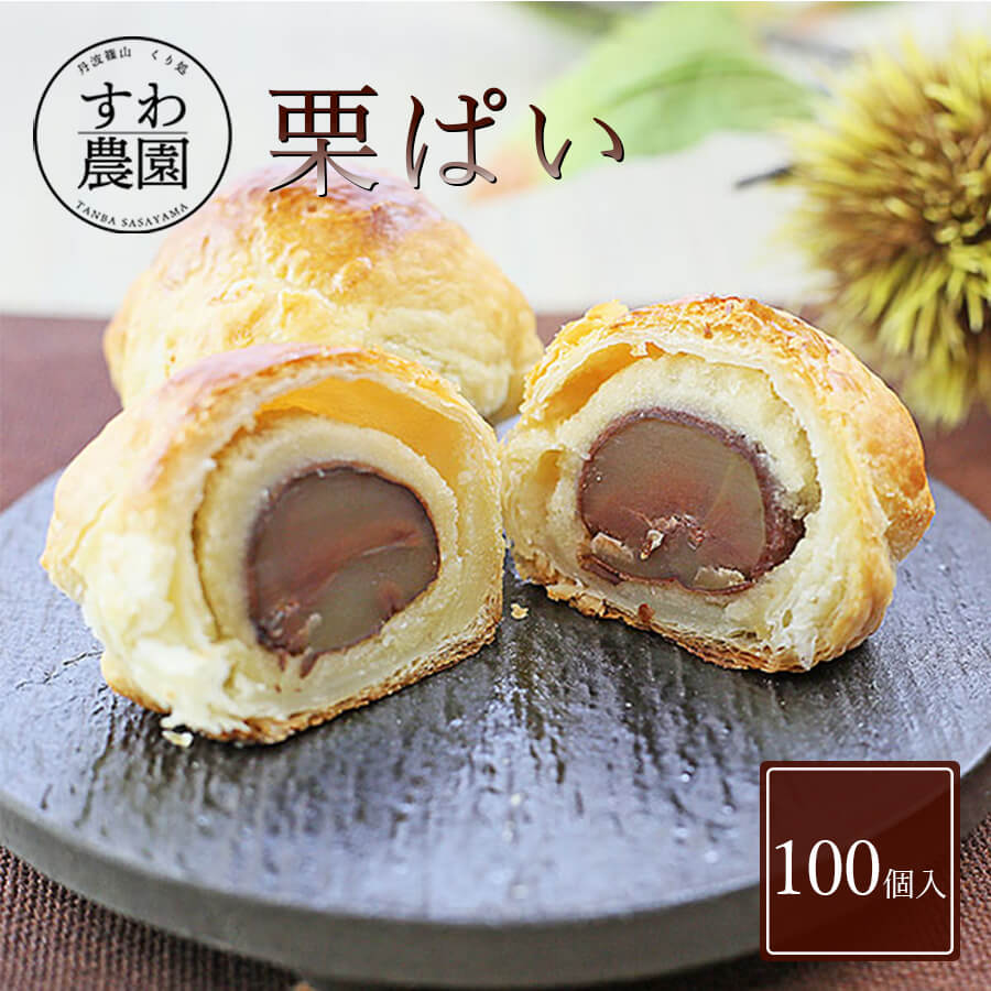 【送料無料】栗 パイ まんじゅう 100個入 父の日 お中元 早割 クーポン 夏 ギフト まとめ買い 大量 お供え プチギフト 内祝い 小分け お礼 職場復帰 お土産 個包装 香典 挨拶 見舞い 法要 お祝い 丹波篠山 諏訪園 お菓子 和風 スイーツ 大粒 マロン パイ まんじゅう