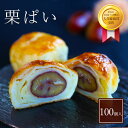 【送料無料】栗 パイ まんじゅう 100個入 母の日 父の日 春 ギフト まとめ買い 大量 お供え プチギフト 内祝い 小分け お礼 職場復帰 お土産 個包装 ...