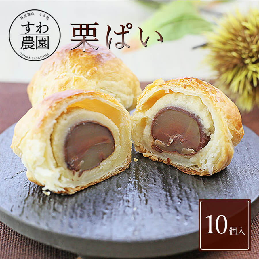 【送料無料】栗 パイ 10個 父の日 お中元 早割 クーポン 夏 ギフト お供え プチギフト 内祝い 小分け お礼 職場復帰 お土産 個包装 香典 挨拶 見舞い 法要 お祝い 丹波篠山 諏訪園 お菓子 和風 スイーツ 大粒 マロン パイ まんじゅう 個別包装