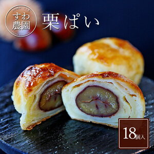 【送料無料】栗 パイ 18個 バレンタイン 冬 ギフト お供え プチギフト 内祝い 小分け お礼 職場復帰 お土産 義理 個包装 香典 挨拶 見舞い 法要 お祝い 丹波篠山 諏訪園 お菓子 和風 スイーツ 大粒 マロン パイ まんじゅう