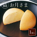 ミルク まんじゅう 丹波篠山 お月さま 1個 母の日 父の日 春 高級 ギフト お供え プチギフト 内祝い 小分け お礼 職場復帰 お土産 個包装 香典 挨拶 ...