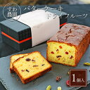 【送料無料】バター ケーキ ( パウンド ケーキ) ドライ フルーツ 1本 母の日 父の日 春 高級 ギフト お供え プチギフト 内祝い 小分け お礼 職場復帰...