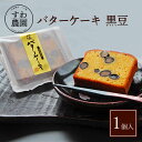 バター ケーキ ( パウンド ケーキ ) 黒豆 カット 1個 夏 お中元 初盆 お盆 残暑見舞い 高級 ギフト お供え プチギフト 内祝い 小分け お礼 職場復帰 お土産 個包装 香典 挨拶 見舞い 法要 お祝い 丹波篠山 くろまめ お菓子