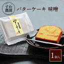 バター ケーキ (パウンド ケーキ ) 味噌 カット 1個 夏 お中元 初盆 お盆 残暑見舞い 高級 ギフト お供え プチギフト 内祝い 小分け お礼 職場復帰 お土産 個包装 香典 挨拶 見舞い 法要 お祝い 丹波篠山 みそ お菓子 スイーツ