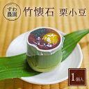 竹懐石 栗 小豆 1個 母の日 父の日 春 高級 ギフト お供え プチギフト 内祝い 小分け お礼 職場復帰 お土産 個包装 香典 挨拶 見舞い 法要 お祝い ...