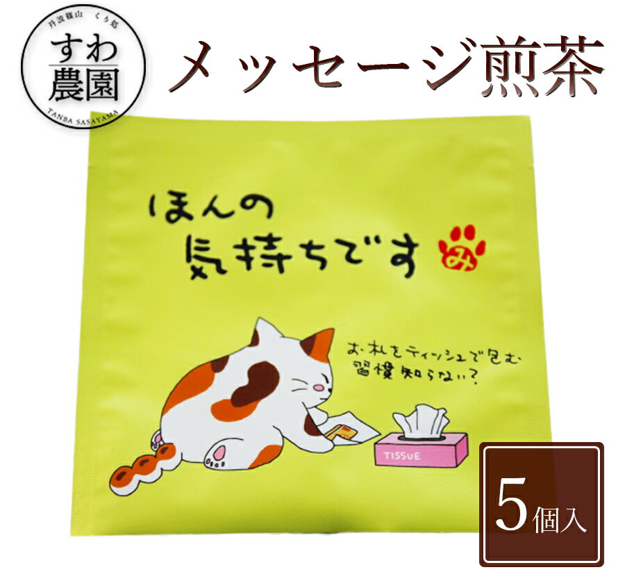 \ブラックフライデー期間限定!最大15%OFF/『ほんの気持ちです』メッセージ 煎茶 1個 お歳暮 高級 ギフト お供え プチギフト 内祝い 小分け お礼 職場...