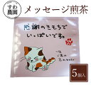 『感謝のきもちでいっぱいです』メッセージ 煎茶 1個 母の日 父の日 春 高級 ギフト お供え 内祝い 小分け お礼 職場復帰 個包装 香典 挨拶 見舞い 法要...