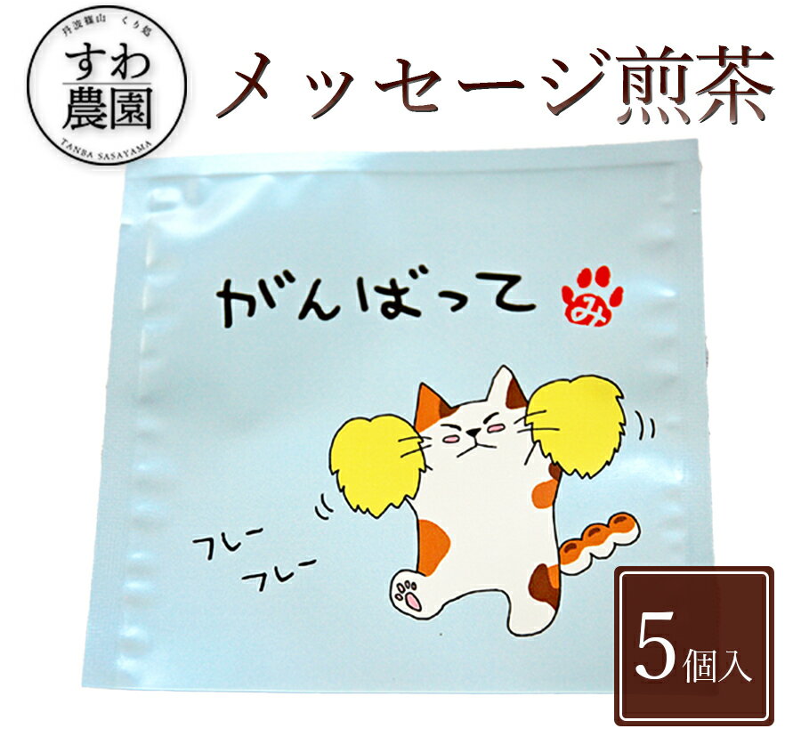 \ブラックフライデー期間限定!最大15%OFF/『 がんばって 』メッセージ 煎茶 1個 お歳暮 高級 ギフト お供え 内祝い 小分け お礼 職場復帰 個包装 ...