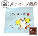 『 がんばって 』メッセージ 煎茶 1個 母の日 父の日 春 高級 ギフト お供え 内祝い 小分け お礼 職場復帰 個包装 香典 挨拶 見舞い 法要 お祝い 丹...