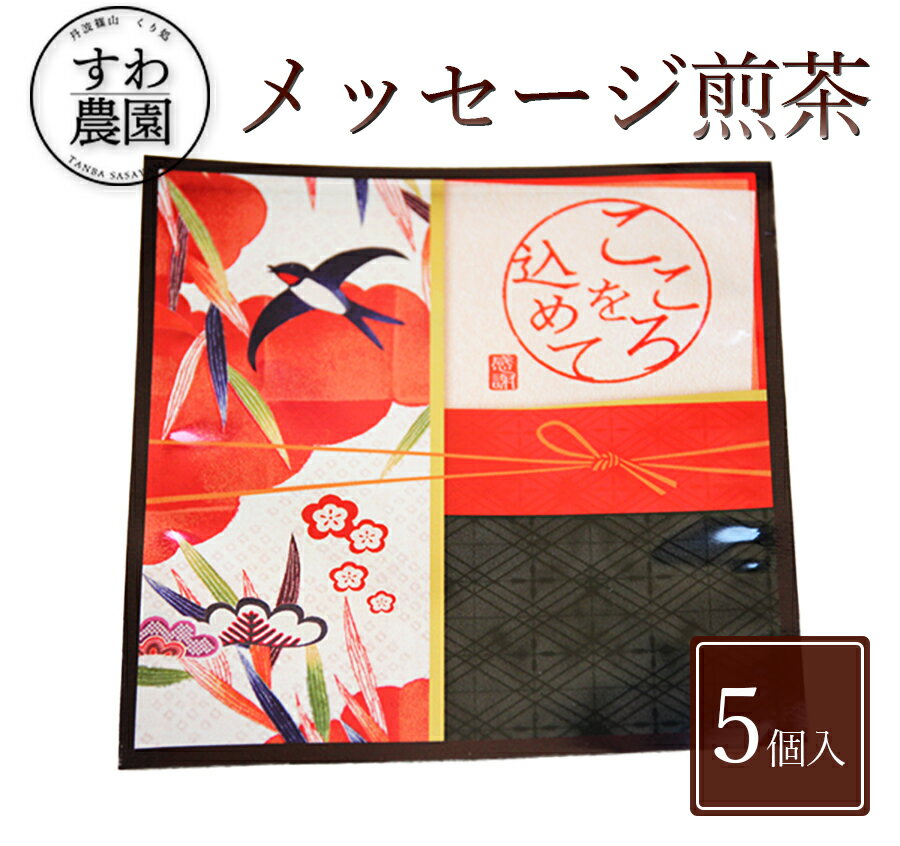 \ブラックフライデー期間限定!最大15%OFF/『こころを込めて』メッセージ 煎茶 1個 お歳暮 高級 ギフト お供え 内祝い 小分け お礼 職場復帰 個包装 ...