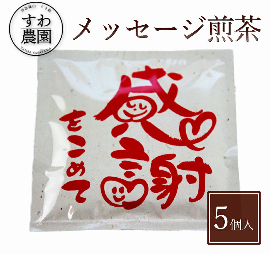 \ブラックフライデー期間限定!最大15%OFF/『 感謝 を込めて』 メッセージ 煎茶 1個 お歳暮 高級 ギフト お供え 内祝い 小分け お礼 職場復帰 個包...