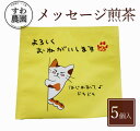 『 よろしくおねがいします 』 メッセージ 煎茶 1個 母の日 父の日 春 高級 ギフト お供え 内祝い 小分け お礼 職場復帰 個包装 香典 挨拶 見舞い 法...