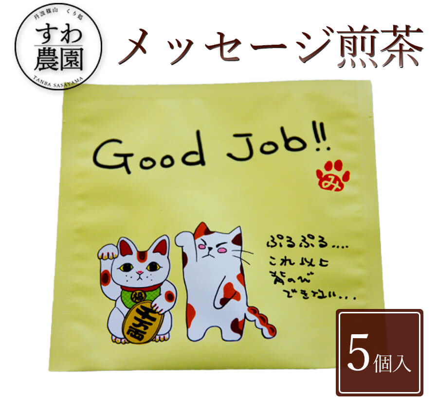 \ブラックフライデー期間限定!最大15%OFF/『Good Job!!』メッセージ 煎茶 1個 お歳暮 高級 ギフト お供え 内祝い 小分け お礼 職場復帰 個...