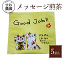 『Good Job!!』メッセージ 煎茶 1個 母の日 父の日 春 高級 ギフト お供え 内祝い 小分け お礼 職場復帰 個包装 香典 挨拶 見舞い 法要 お祝...