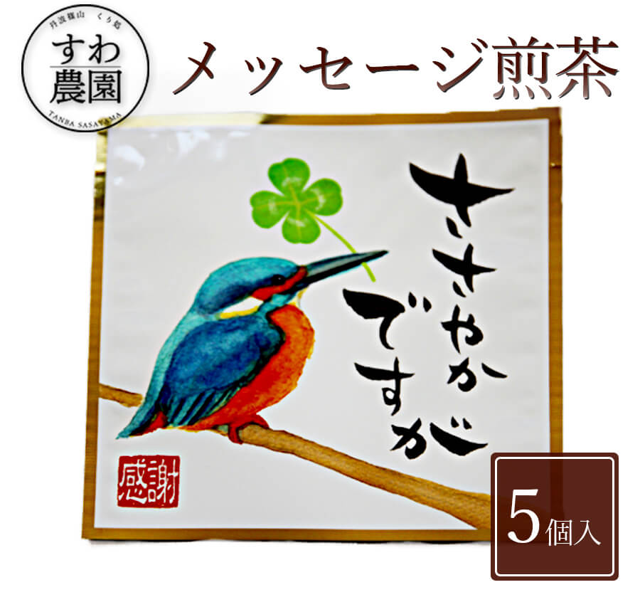 \ブラックフライデー期間限定!最大15%OFF/『ささやかですが』メッセージ 煎茶 1個 お歳暮 高級 ギフト お供え 内祝い 小分け お礼 職場復帰 個包装 ...