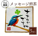 『ささやかですが』メッセージ 煎茶 1個 母の日 父の日 春 高級 ギフト お供え 内祝い 小分け お礼 職場復帰 個包装 香典 挨拶 見舞い 法要 お祝い 丹...