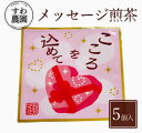 『こころを込めて』メッセージ 煎茶 1個 母の日 父の日 春 高級 ギフト お供え 内祝い 小分け お礼 職場復帰 個包装 香典 挨拶 見舞い 法要 お祝い 丹...