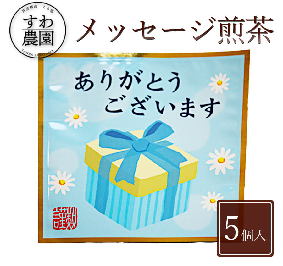 \ブラックフライデー期間限定!最大15%OFF/『ありがとうございます』メッセージ 煎茶 1個 お歳暮 高級 ギフト お供え 内祝い 小分け お礼 職場復帰 個...