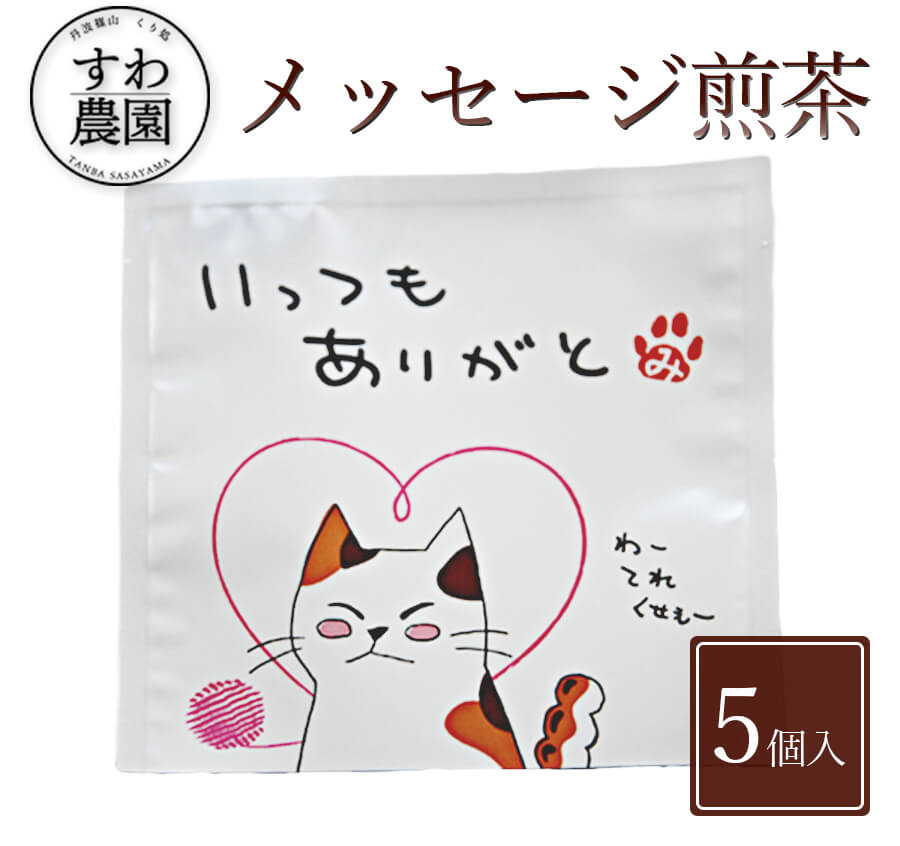 楽天丹波篠山 くり処 すわ農園『いっつもありがと』メッセージ 煎茶 1個 父の日 母の日 早割 クーポン 春 高級 ギフト お供え プチギフト 内祝い 小分け お礼 職場復帰 お土産 個包装 香典 挨拶 見舞い 法要 お祝い 丹波篠山 日本茶 緑茶 煎茶 ティーバッグ