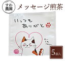 『いっつも ありがと』メッセージ 煎茶 1個 母の日 父の日 春 高級 ギフト お供え 内祝い 小分け お礼 職場復帰 個包装 香典 挨拶 見舞い 法要 お祝い...